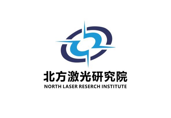 北方激光研究院
